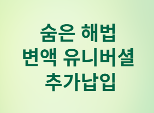변액연금 해지&amp;#44; 세금 폭탄 맞을까? 똑똑한 환급금 활용법