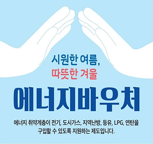 에너지바우처-지원대상
