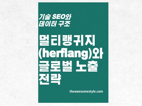 5편. 영어 콘텐츠만으로는 부족하다 - hreflang 설정과 AI 검색 시대 글로벌 노출 전략