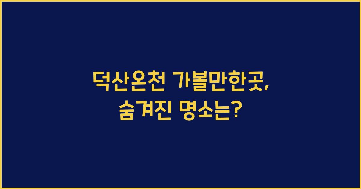 덕산온천 가볼만한곳