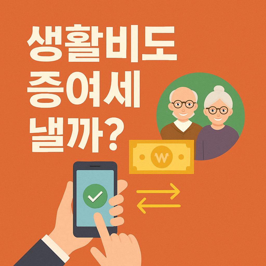 생활비도 증여세 낼까?