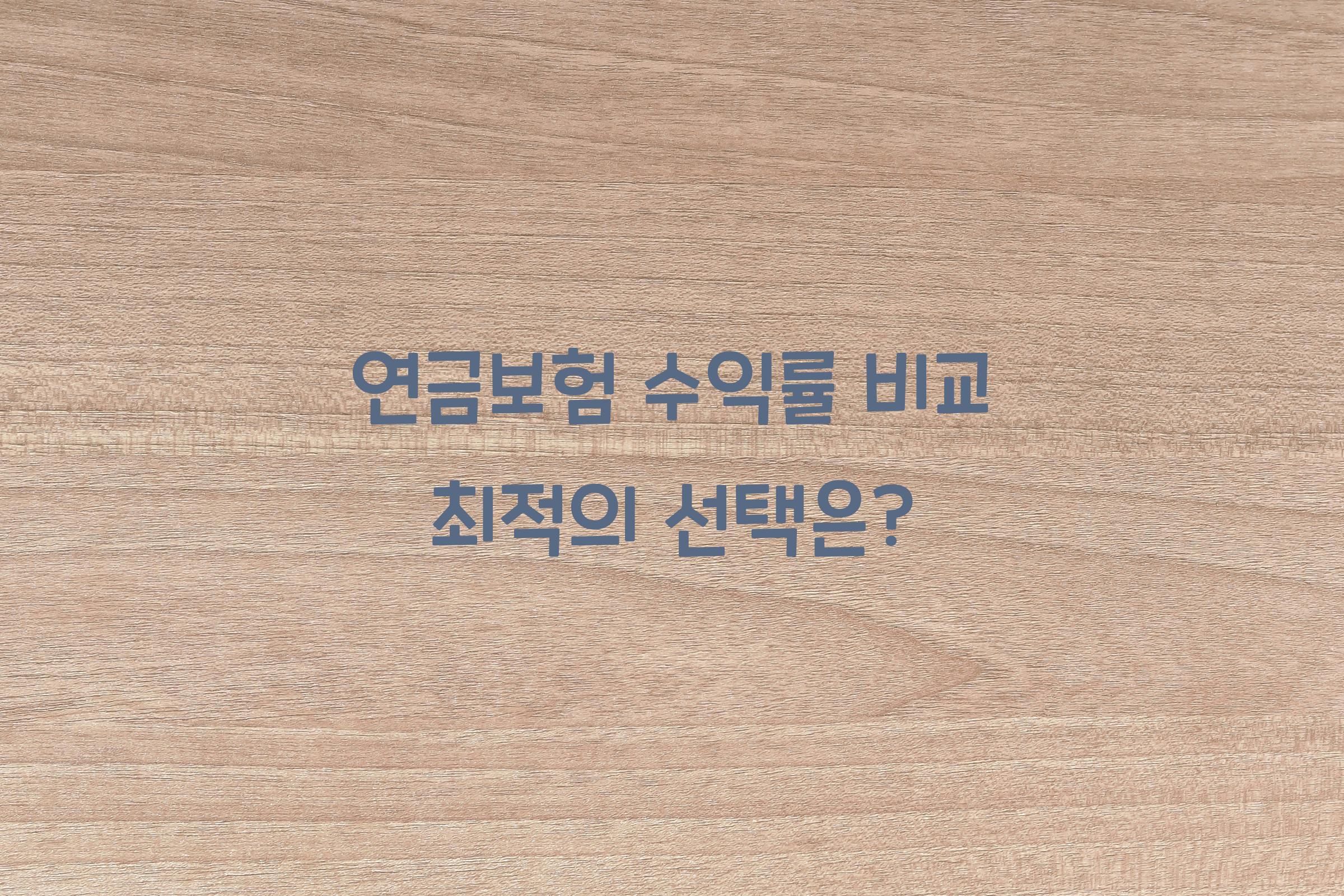 연금보험 수익률 비교