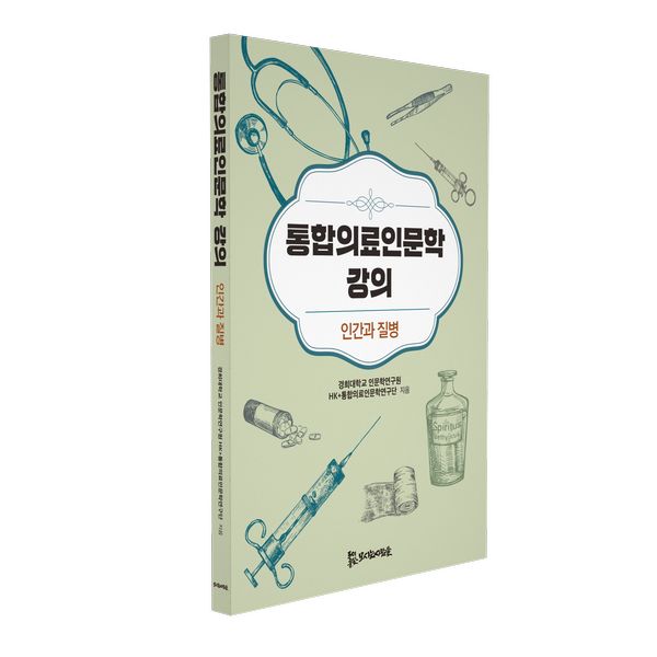 통합의료인문학강의