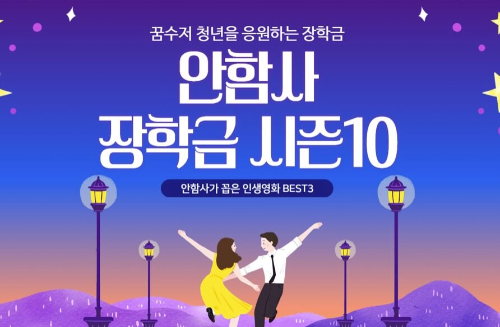 안함사 장학금 시즌10 공식 포스터