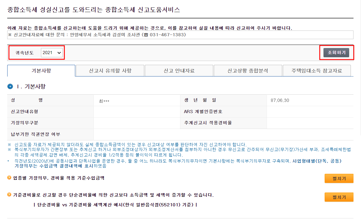 종합소득세 신고 기간 대상자