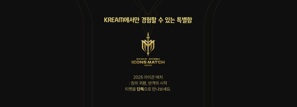 2025 아이콘 매치 티켓 예매, 라인업, 경기 일정 총정리 (스피어 vs 실드)