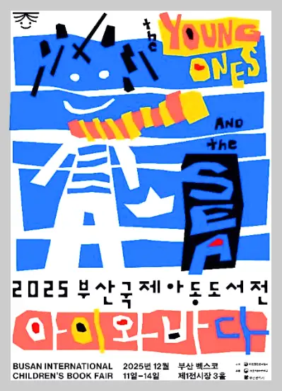 15. 부산 국제 아동 도서전