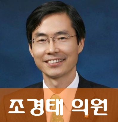 조경태 국회의원 