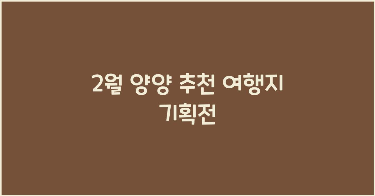2월 양양 추천 여행지