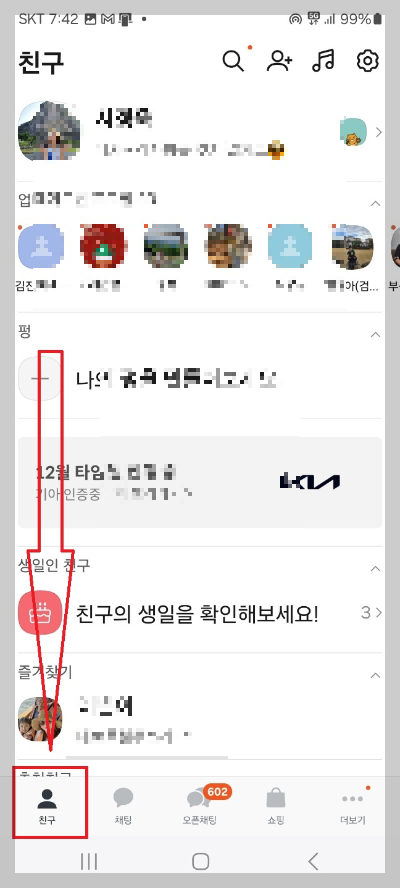 카카오톡 생일 알림 설정