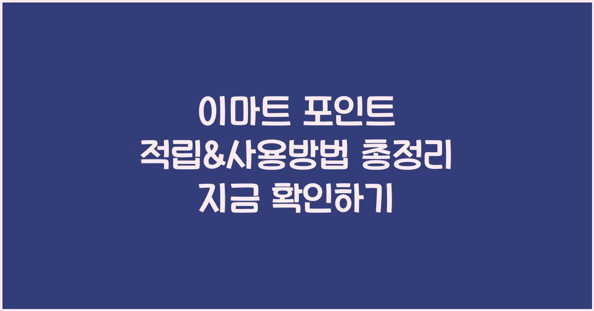이마트 포인트