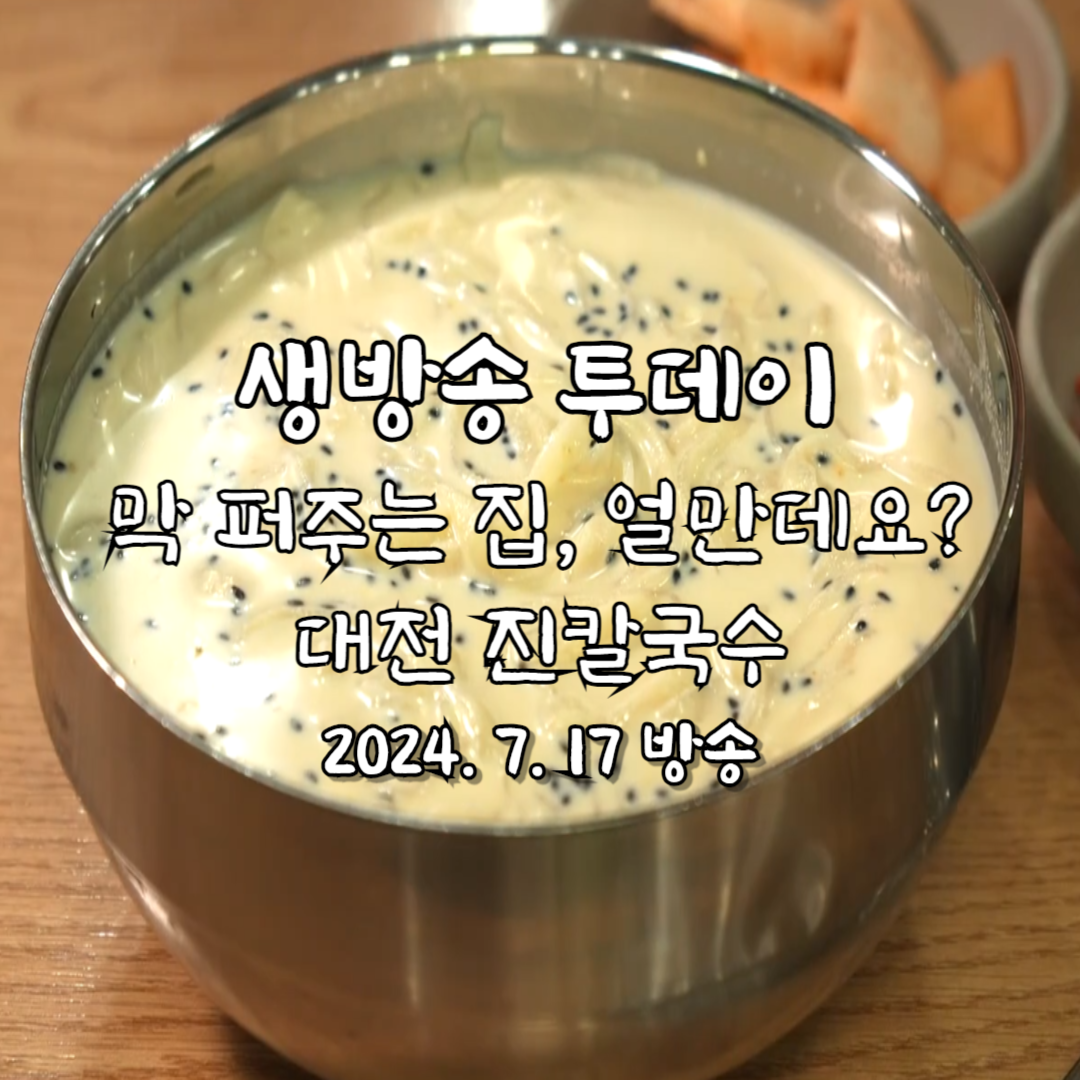생방송투데이 대전 진칼국수