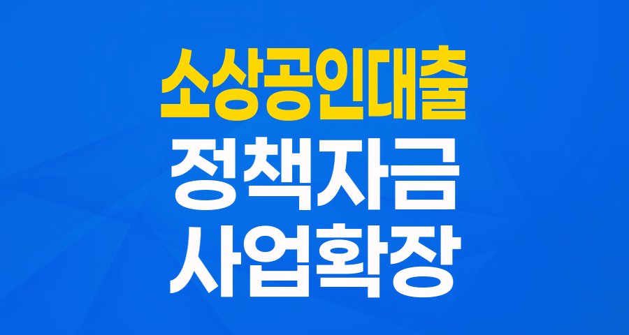 민간투자연계형매칭융자: 소상공인 성장을 위한 든든한 정책 자금!