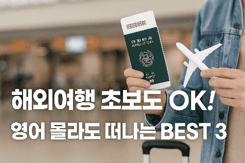 해외여행 초보도 안심! 영어 몰라도 떠나는 여행지 BEST 3