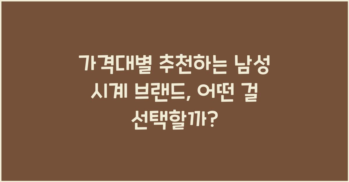 가격대별 추천하는 남성 시계 브랜드