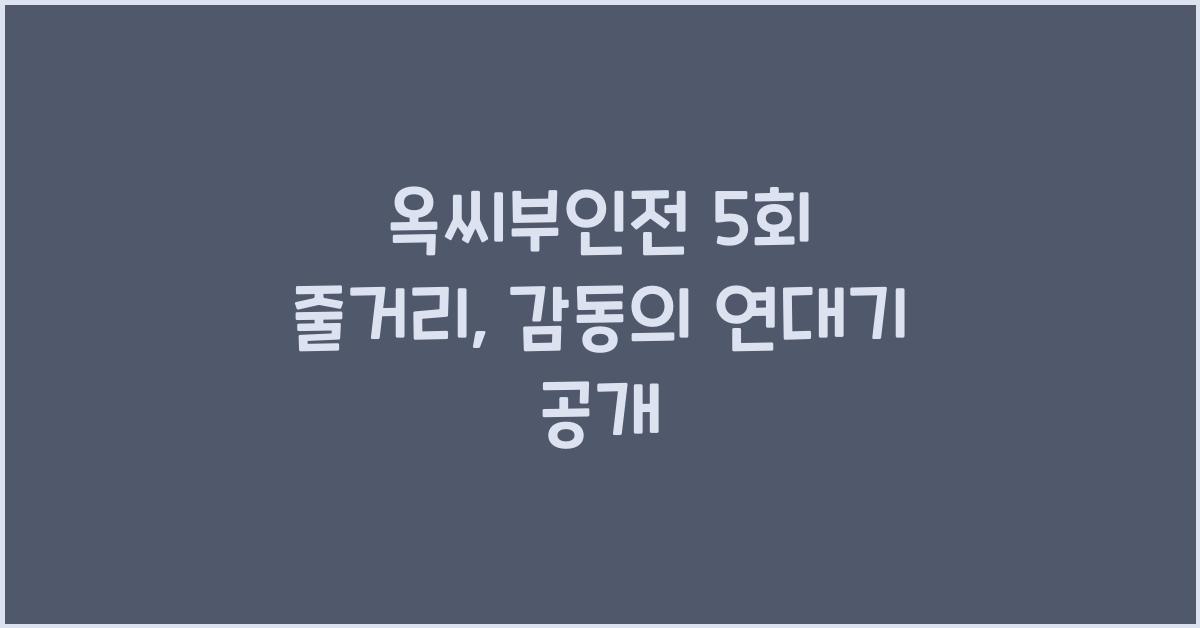 옥씨부인전 5회 줄거리