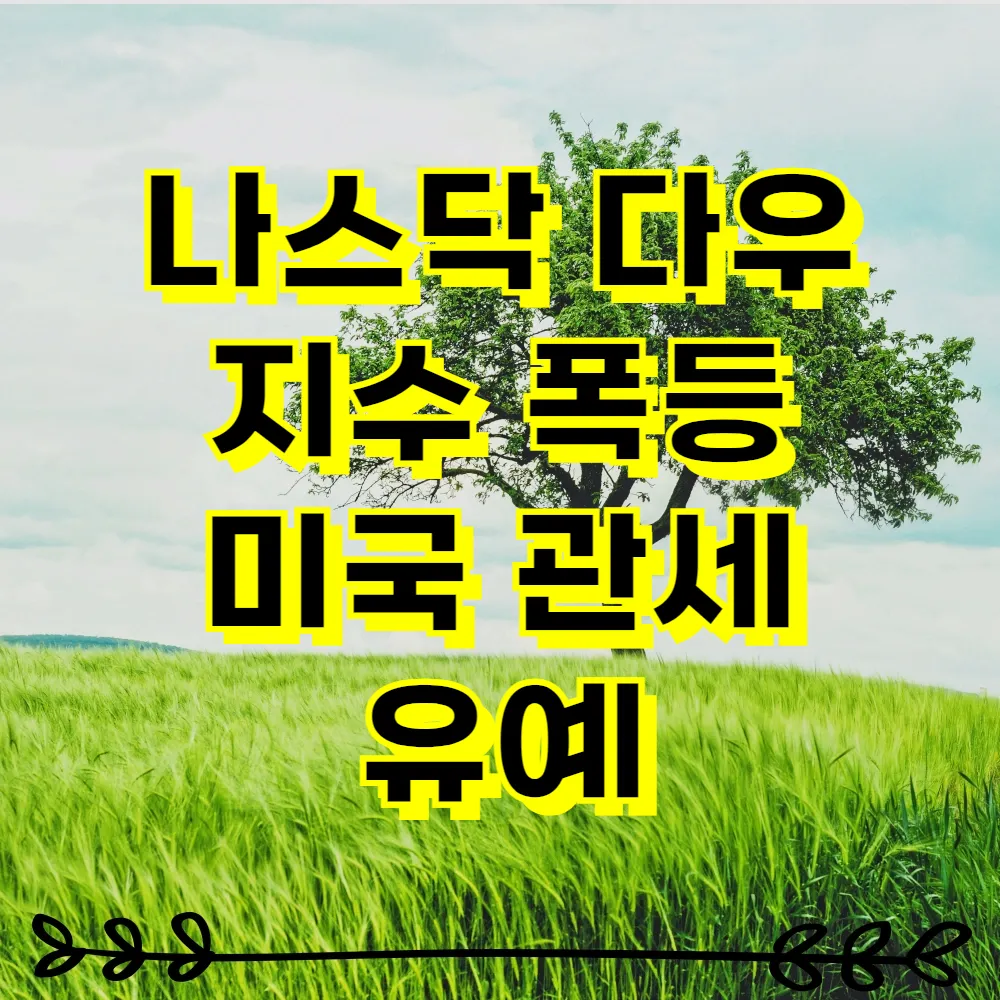 나스닥 다우 지수 폭등 미국 관세 유예