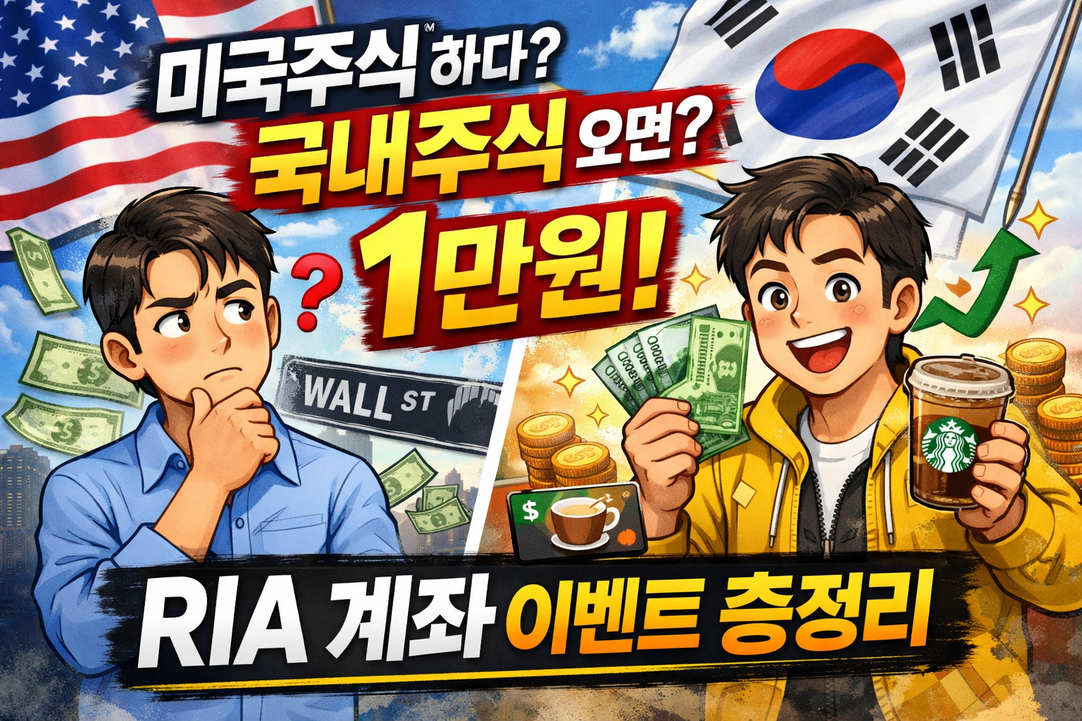 미국주식 하다 국내주식으로 오면 1만원 준다, RIA 계좌 이벤트 총정리