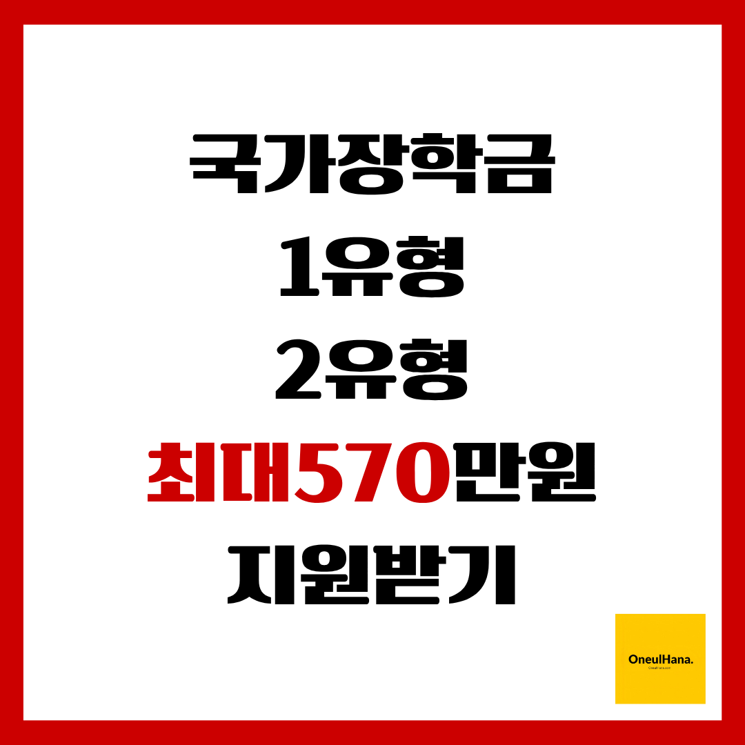 국가장학금 1_2유형 신청방법