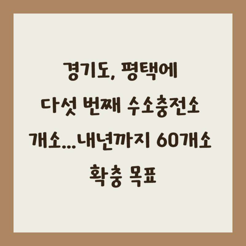 경기도, 평택에 다섯 번째 수소충전소 개소&hellip;내년까지 60개소 확충 목표