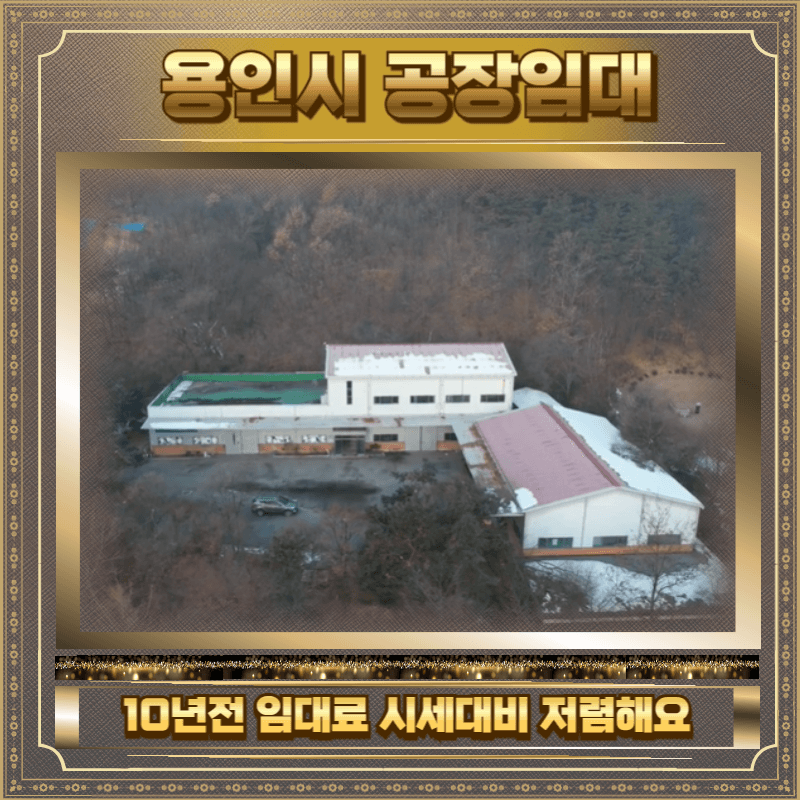 용인시 공장 임대