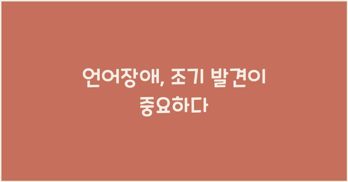 언어장애