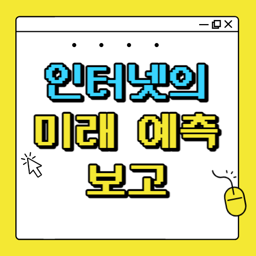 인터넷의 미래 예측