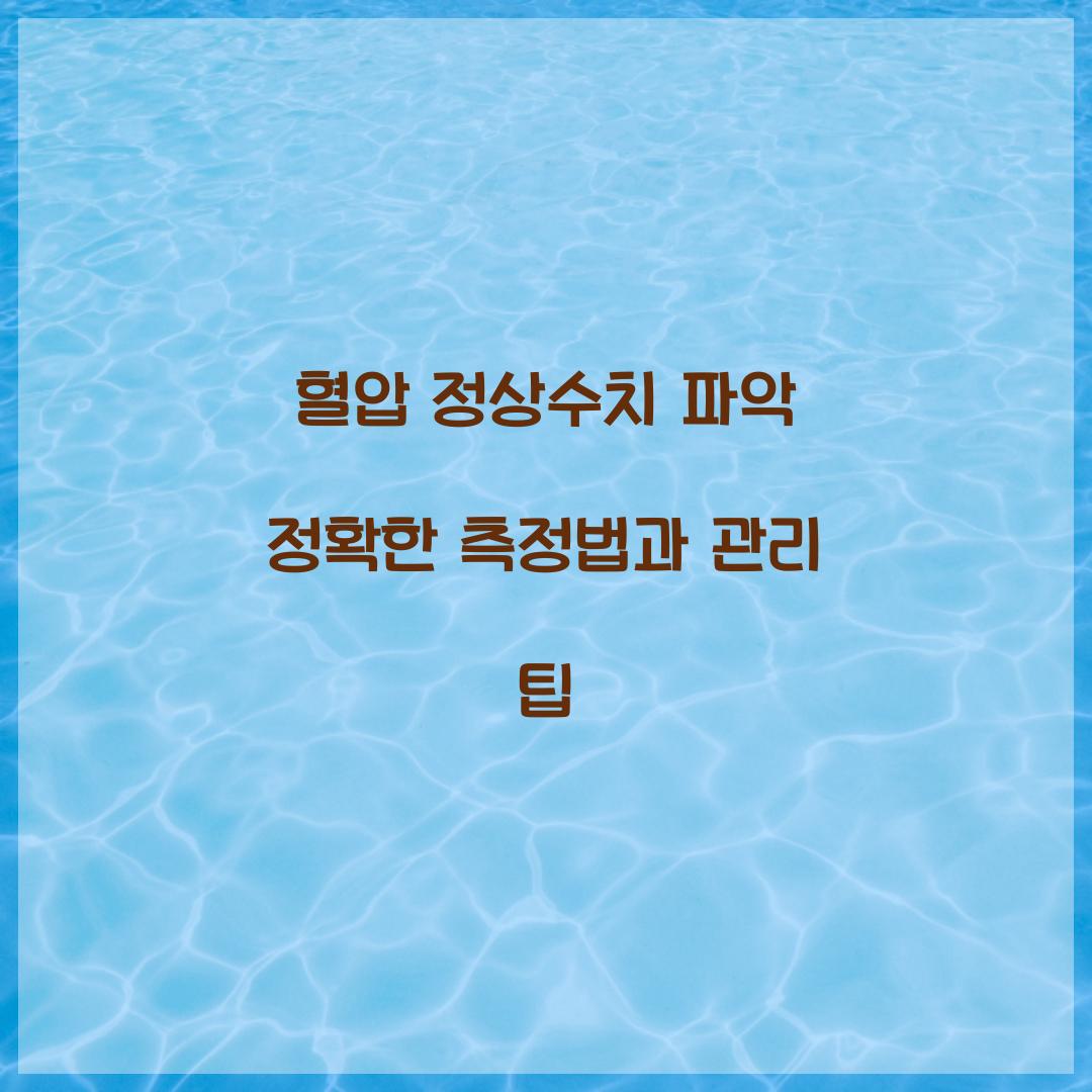 혈압 정상수치