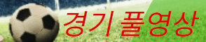 U17한국태국축구경기