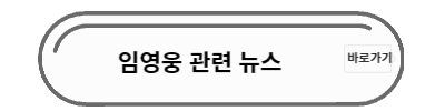 임영웅 뉴스