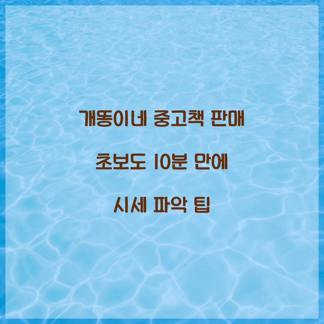 개똥이네 중고책 판매