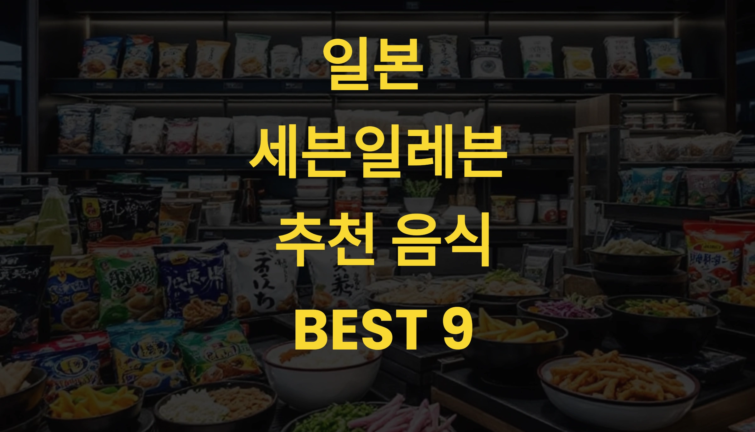 일본 세븐일레븐 편의점 추천 음식 BEST 9 🍢 현지인이 고른 2025 베스트셀러 간식