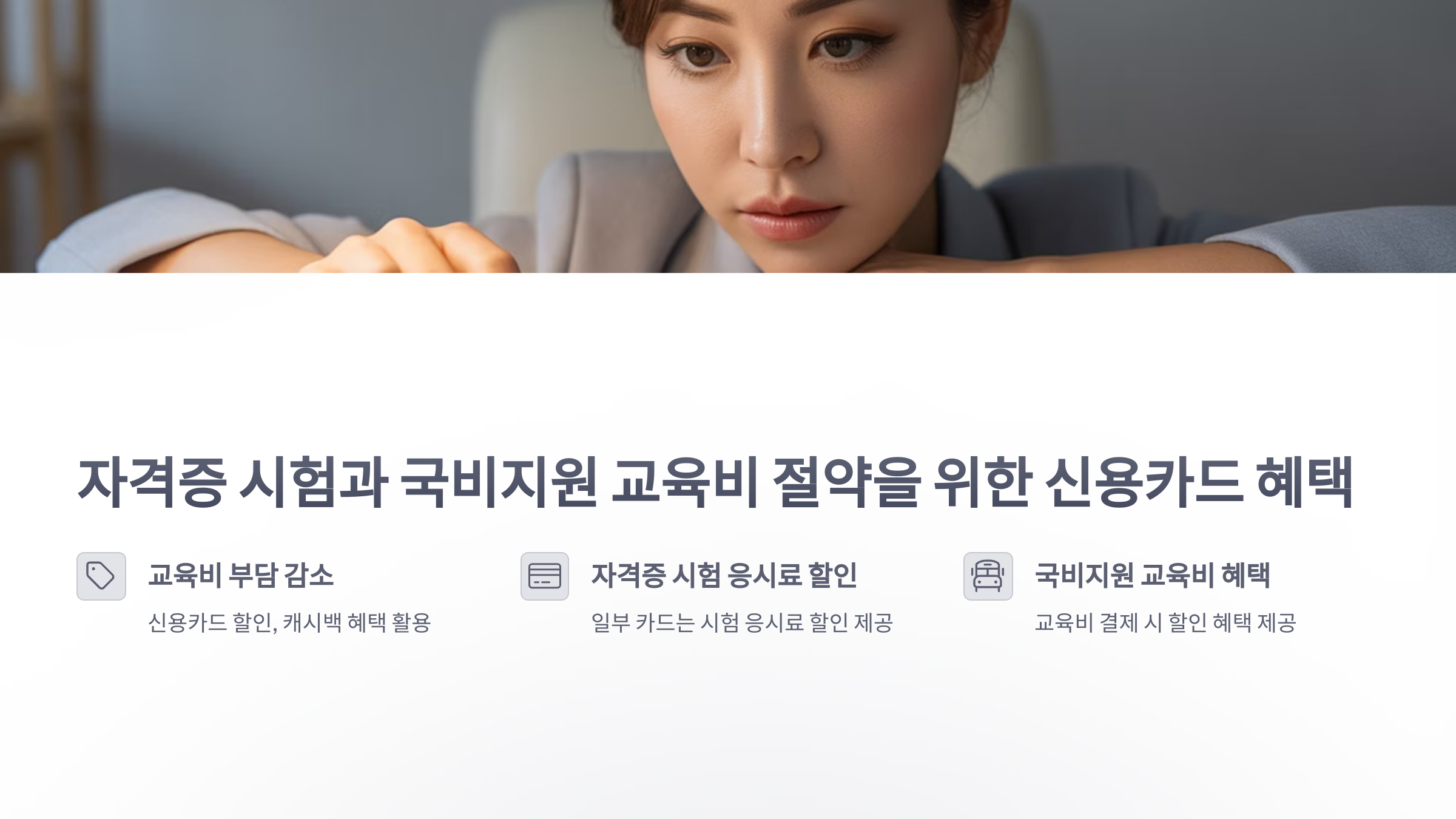 참조-자격증-시험,-국비지원-,신용카드-혜택-2