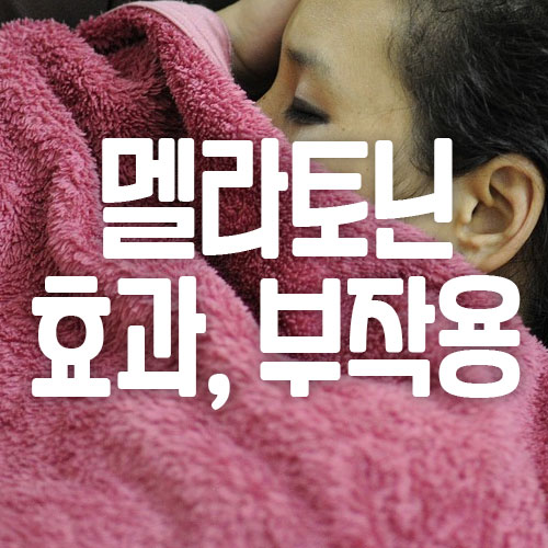 멜라토닌 효과 효능 부작용