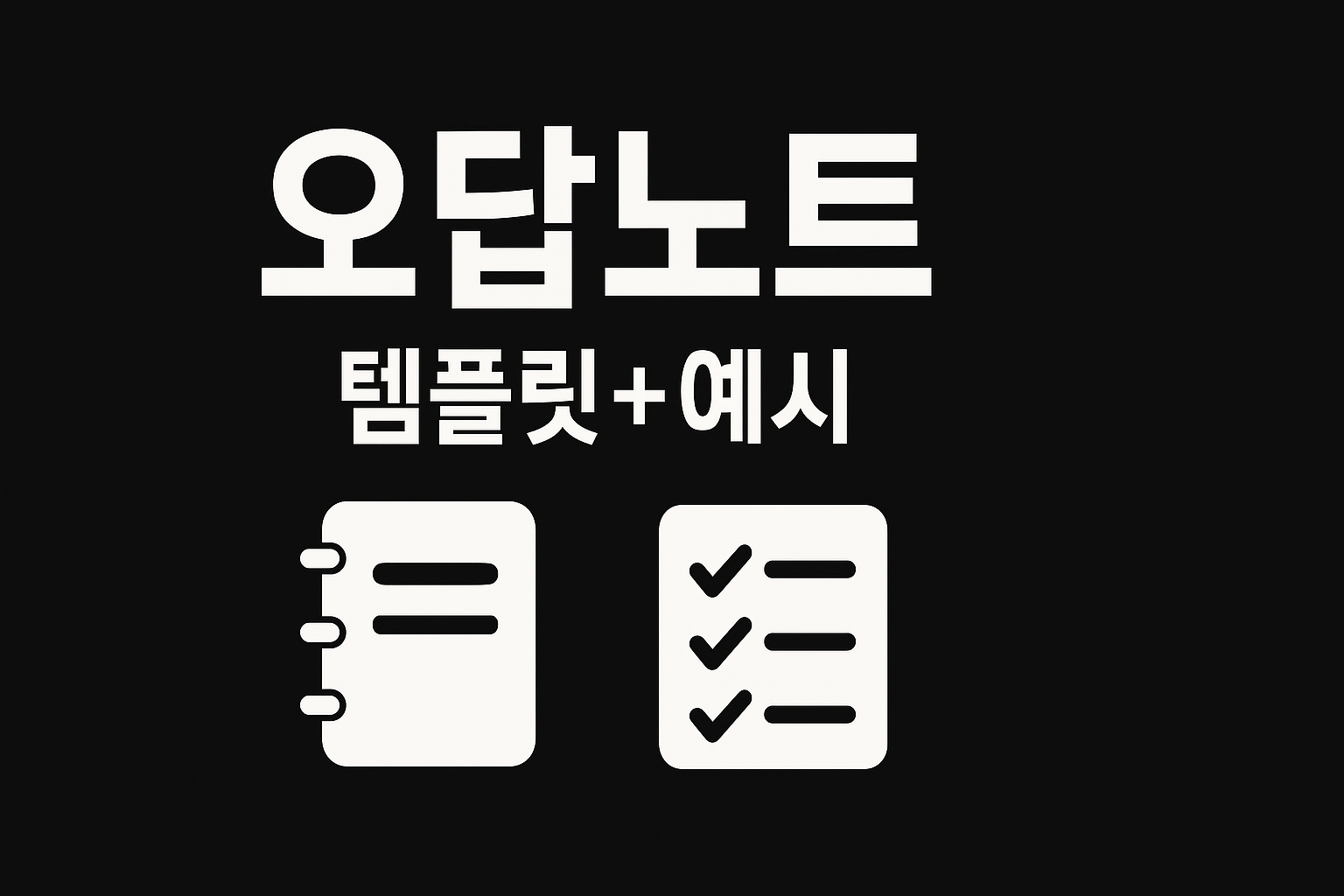 초등 수학 오답노트 템플릿(학년별 예시)