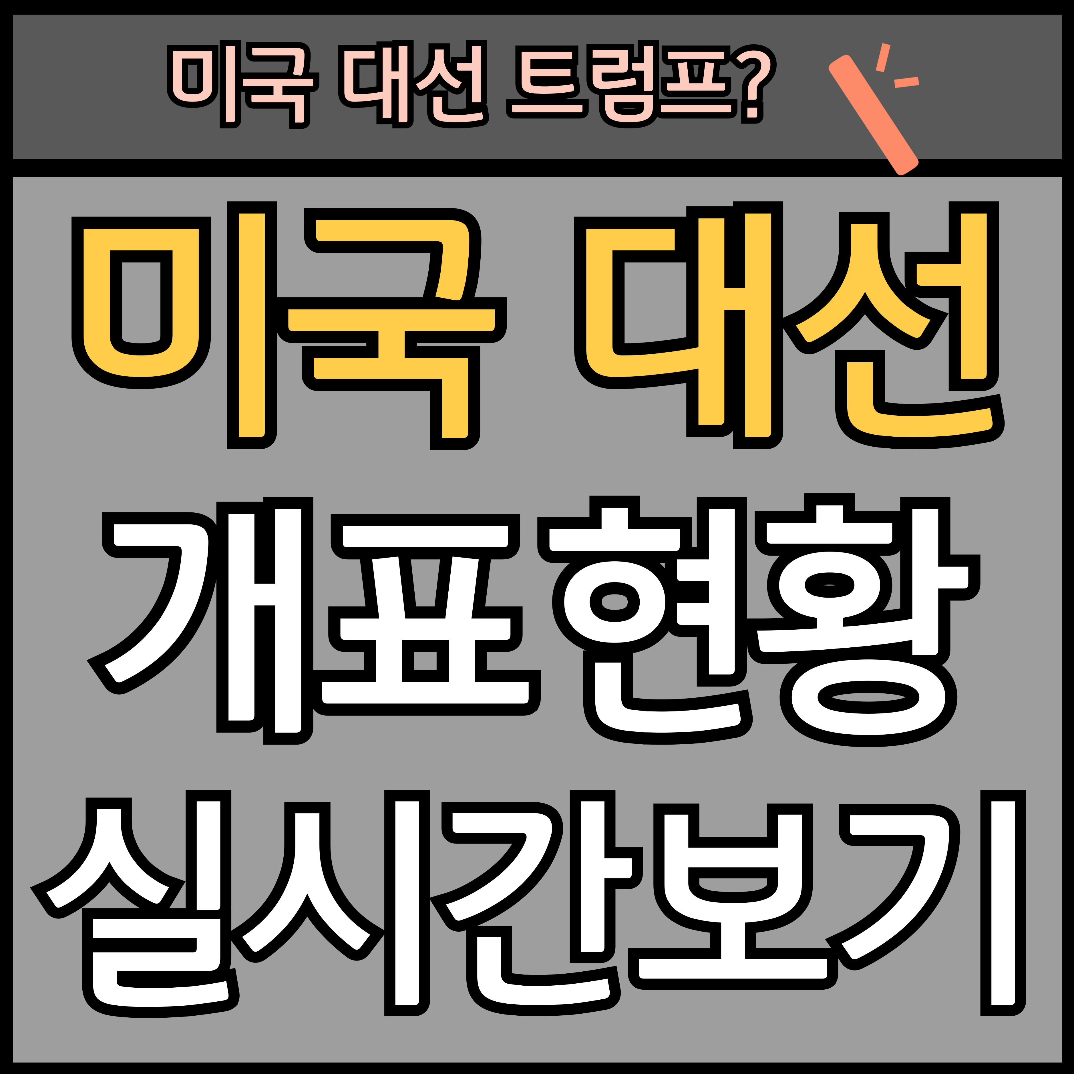 미국 대선 2024 개표 결과 발표 실시간 보기 썸네일