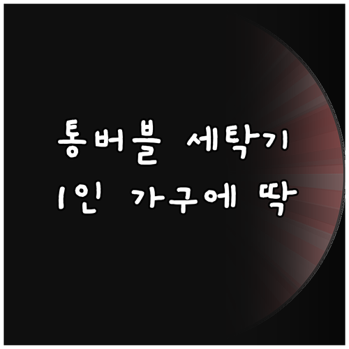 삼성 그랑데 통버블 세탁기, 왜 1인