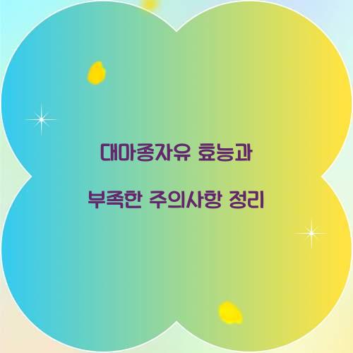 대마종자유 효능