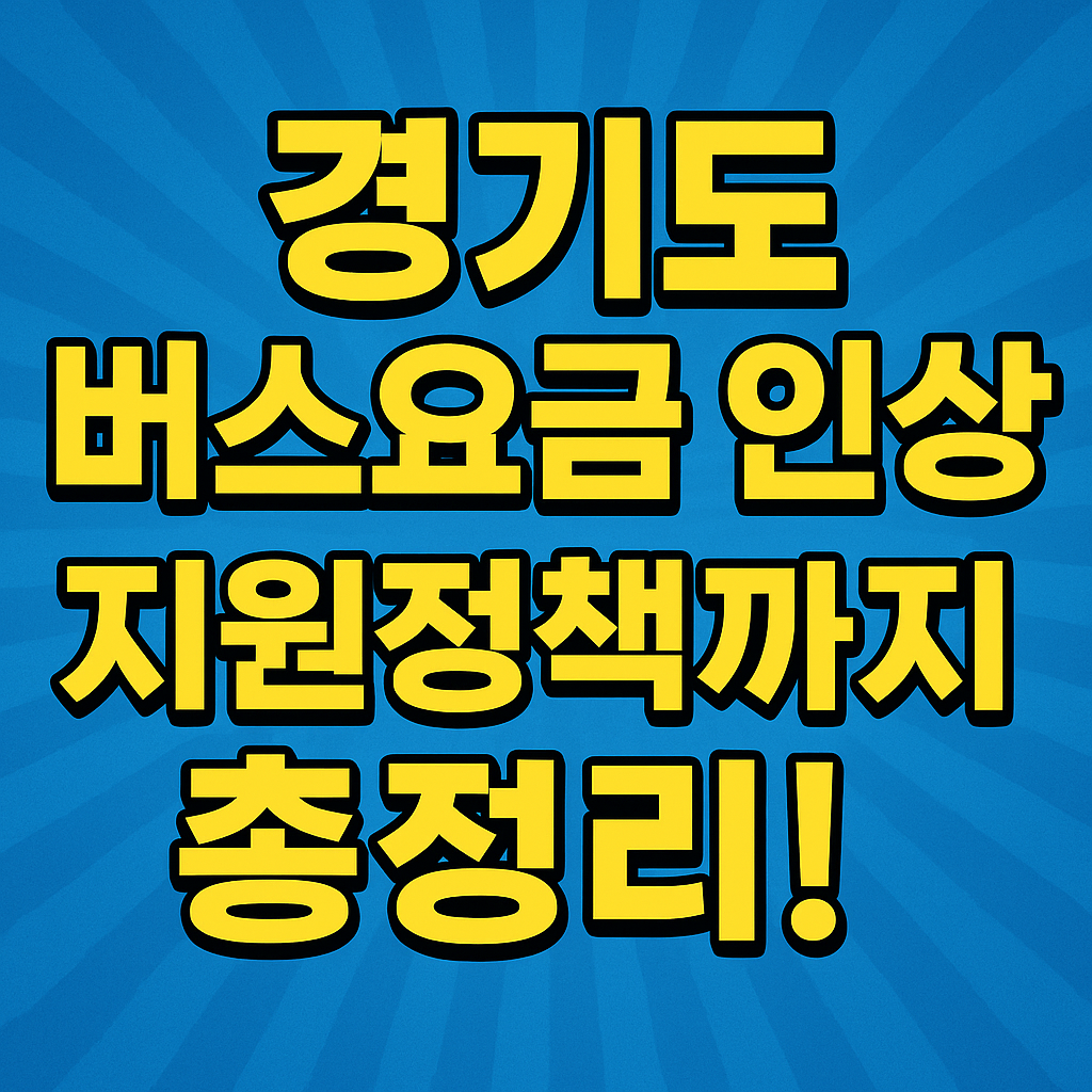 경기도 버스요금 인상 요금 지원 총정리