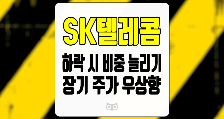 SK텔레콤, 하락 시 비중 늘리기와 장기 주가 우상향 전략