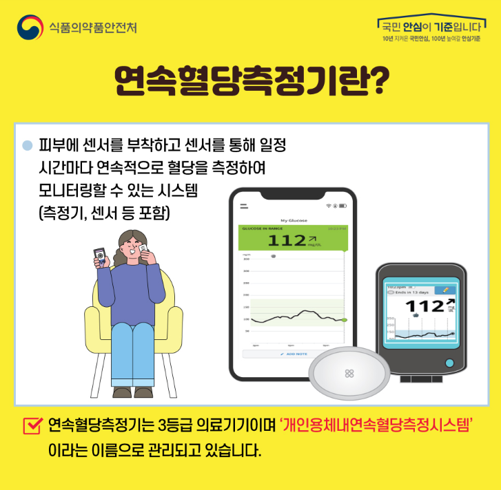 연속혈당측정기란?