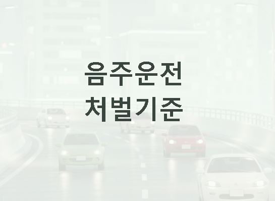 음주운전 처벌기준 정리