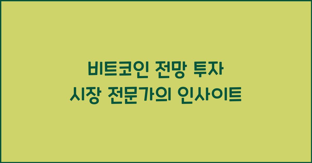 비트코인 전망 투자 시장 전문가