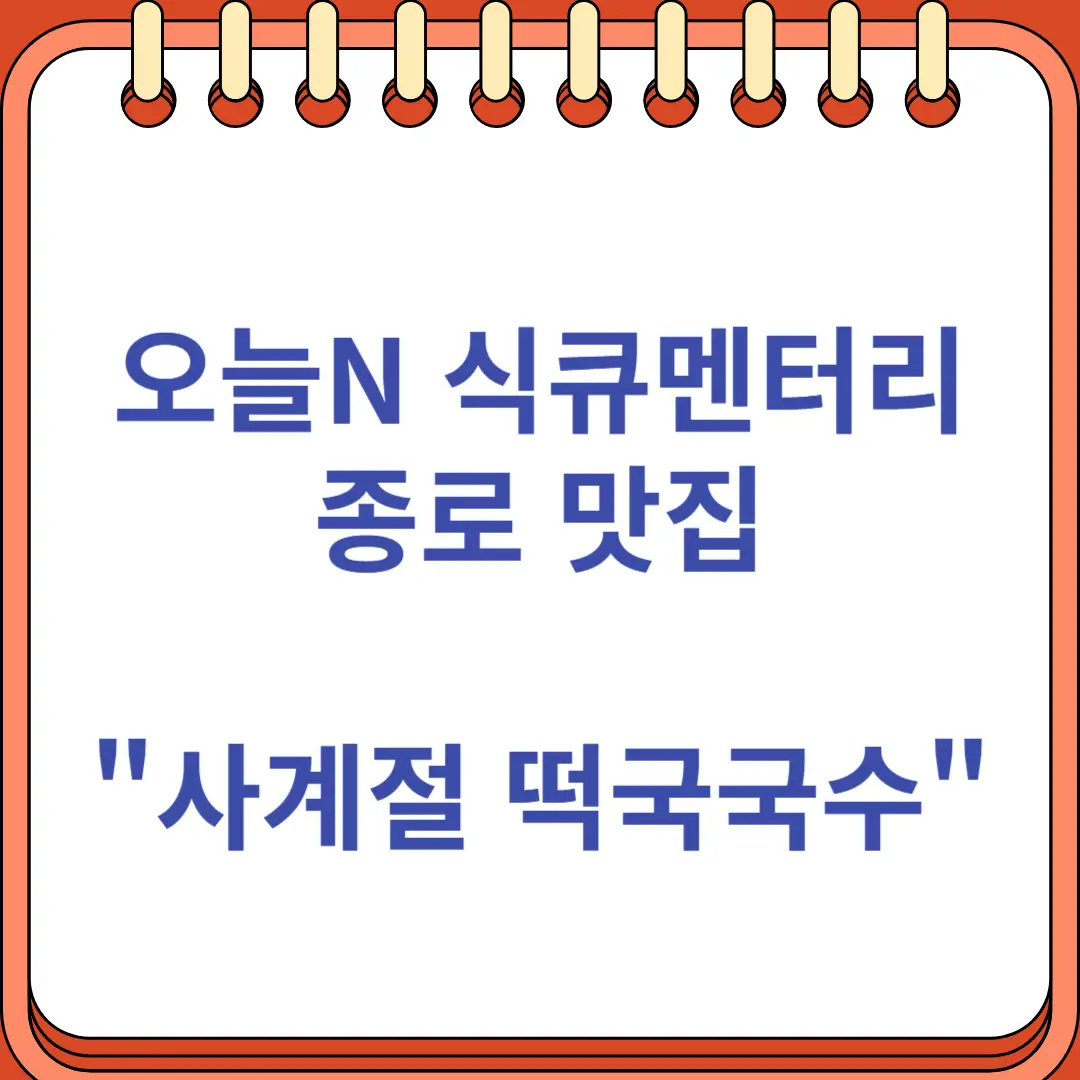 오늘N 사계절 떡국국수