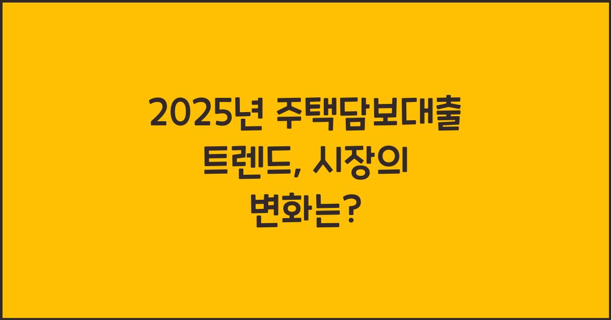 2025년 주택담보대출 트렌드