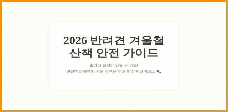 반려견 겨울철