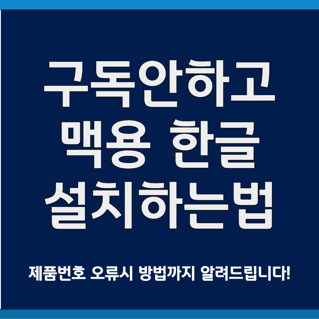 구독하지 않고 맥용한글 설치하기