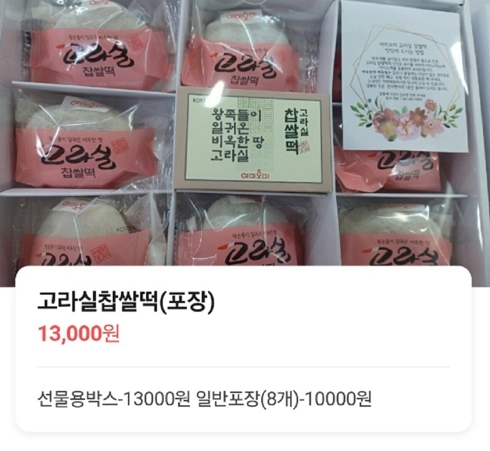 서산-여미오미-찹쌀떡