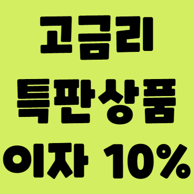 고금리 특판 상품