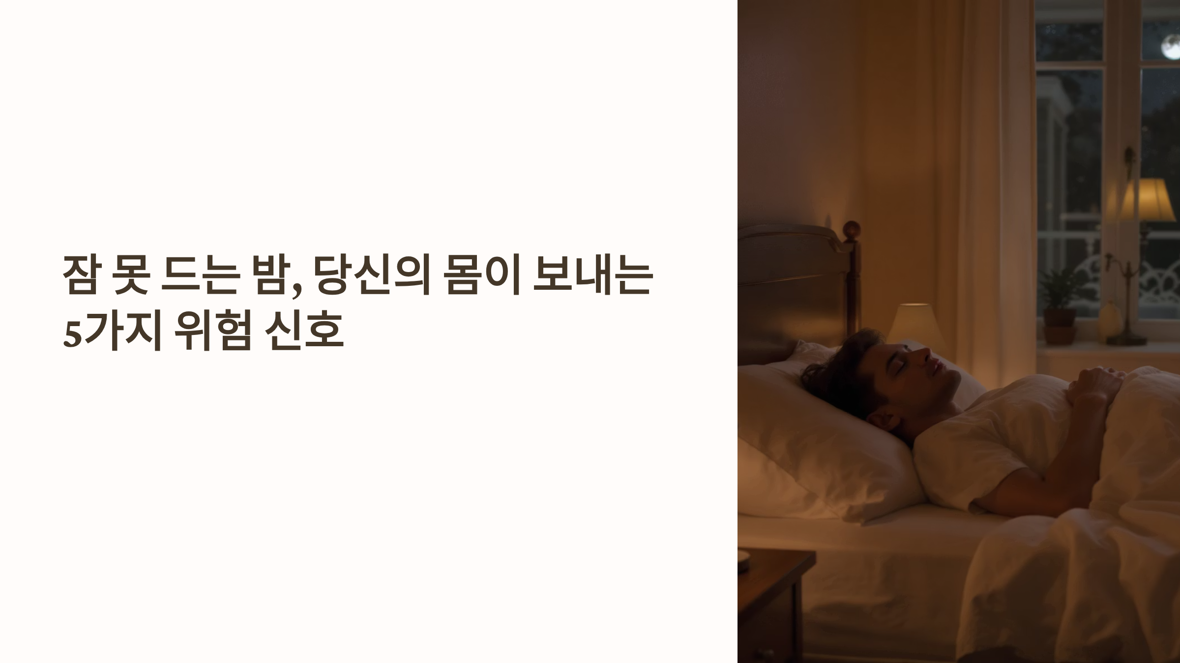 잠 못 드는 밤, 당신의 몸이 보내는 5가지 위험 신호